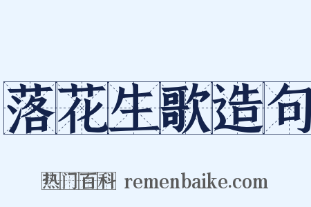 落花生歌造句是什么意思的图片